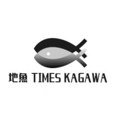 香川県や瀬戸内海の地魚情報を配信するメディア『地魚 TIMES KAGAWA』です。活きた地魚情報を平日の朝にひとネタお届けします。情報元は香川県や県水産課、香川県漁連、県内魚市場、県内飲食店等の皆様。香川県や地魚関係の投稿はいいね！させて頂きます。ぜひフォローお願いします。YouTube『おさかなチャンネル』も。