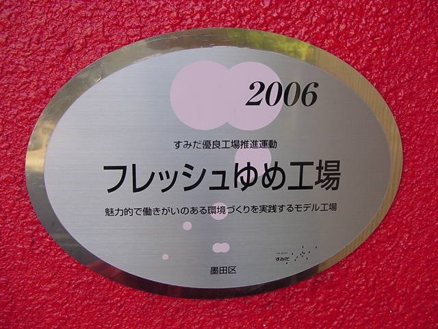 （先進的町工場）浜野製作所のアカウントです。たまに、H野製作所とも呼ばれます。