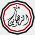 منبر_الزهـاويـن (@alzahawin) Twitter profile photo منبر_الزهـاويـن (@alzahawin) Twitter profile photo