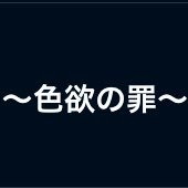 #今津の色欲を冠する者 師匠に呼ばれたので大罪メンバーに入れてもらいます！