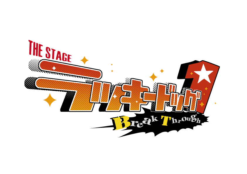 『THE STAGE ラッキードッグ１ first luck』初演・再演のエアー上映会アカウント　🐶　6/29（土）21:00に、#ラキステ 再演DVD📀のお好きなルートを再生　🐶