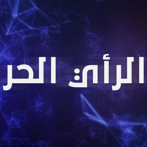 برنامج الرأي الحر، من الإثنين إلى الجمعة عَلى شاشة قناة الحوار الفضائية @alhiwarchannel