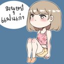 มนุษย์​แฟนเก่า's avatar