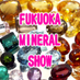 福岡ミネラルショー 11/21〜11/23 (@fukuokamineral) Twitter profile photo 福岡ミネラルショー 11/21〜11/23 (@fukuokamineral) Twitter profile photo