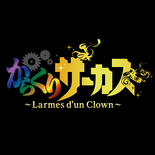 ゲーム「からくりサーカス」公式さんのプロフィール画像