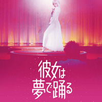 映画『彼女は夢で踊る』Film'Dancing in her Dreams'(@dancingdreamjp) 's Twitter Profile Photo