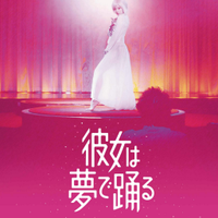 映画『彼女は夢で踊る』Film"Dancing in her Dreams" (@dancingdreamjp) 's Twitter Profile