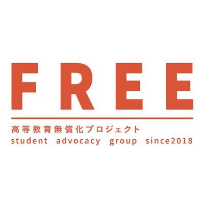 私たちFREEは、高等教育の学費や奨学金制度の改善を目指す学生アドボカシー・グループです。
We fight for free Japanese higher education.
#FundOurFuture