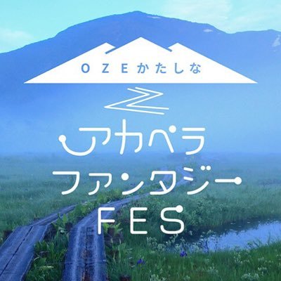 群馬県片品村で毎年行われる大自然アカペラフェス!!