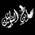 احمد الليلي (@nvgnn0rliunthts) Twitter profile photo احمد الليلي (@nvgnn0rliunthts) Twitter profile photo