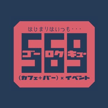 569本店がI'sの1階にお引越し! 新宿区公園前の和やかなバー|19 時open-5時close|時間無制限飲み放題¥3569〜(チャージ込)|カラオケ・DARTSLIVE3・全自動雀卓すべて無料|アイドル・コスプレイヤー・役者・アーティスト等のイベントDAYも‼︎|03-6233-9010