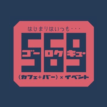 569はじまりはいつも...ｺﾞｰﾛｸｷｭｰ