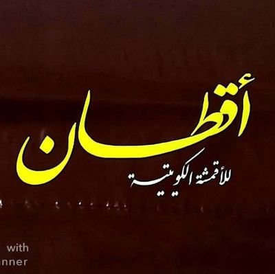 NpmcGPHb4CCzx7V's profile picture. ‏أقمشة كويتية قطنيه فاخرة خامة ممتاز القطعة 3متر ونص عرضين القطعة 60 ريال عرض اشتر قطعة والقطعه الثانية مجانيه