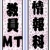 mtsinfodl's profile picture. 情報科教員MT(定年退職したので、正確には元情報科教員MT)です。 詳細はブログで・・・。 同姓同名の津久井 大(tsukui_bebop)氏とは別人です。