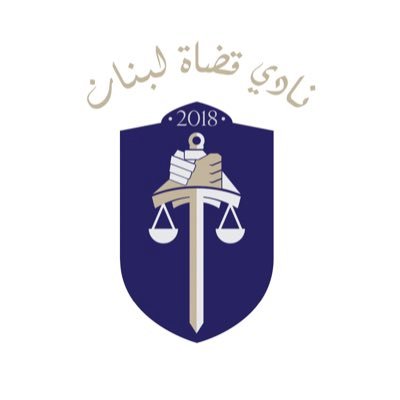 Lebanese Judges Association نادي قضاة لبنان