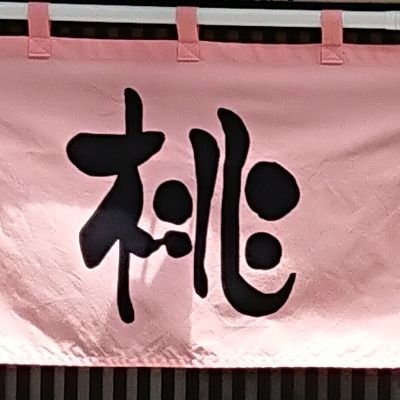 新宿区新宿1-32-4 ｴﾇｴｽﾋﾞﾙ1階

11時～16時
 小麦と肉 桃の木(つけ麺専門店)
11時～17時 たつろうカフェ新宿店(レモネード専門)
※つけ麺お召し上がりのお客様は、店内でレモネード注文できます！

クレープは、キッチンカーで営業しています！ご依頼受付中。
DMでお問い合わせ下さい📨