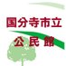 国分寺市立公民館 (@koku_kouminkan) Twitter profile photo 国分寺市立公民館 (@koku_kouminkan) Twitter profile photo