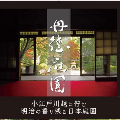 埼玉県川越市。150年の歴史ある古民家で、枯山水庭園を見ながら婚礼、民泊、抹茶体験、和三盆作りランチが楽しめます。