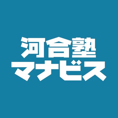 河合塾マナビス熊谷校の公式アカウントです！校舎のイベント事や受験情報について呟きます。
質問箱はこちらhttps://t.co/8xPbnyJXFM  
公式ホームページはこちらhttps://t.co/09TGoxdVRC