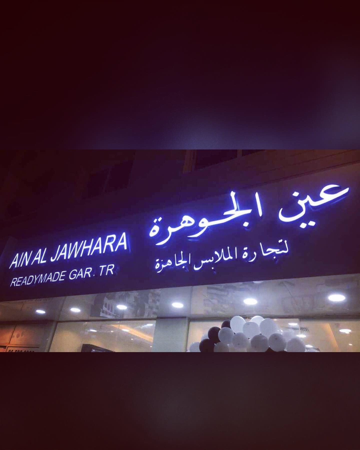 Ain Al Jawhara عين الجوهرة
ٍSnapchat: ain_aljawha2019
Instagram: ainaljawhara