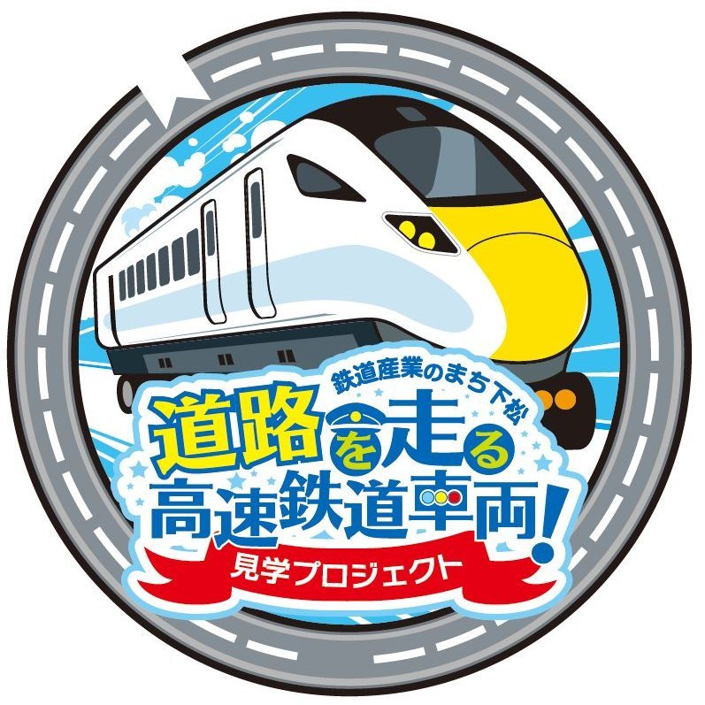 2024年4月27日、山口県下松市で開催する陸送見学イベント「道路を走る鉄道車両見学プロジェクト」の情報を中心に「ものづくりのまち くだまつ」を発信します。主催・運営：道路を走る鉄道車両見学プロジェクト実行委員会