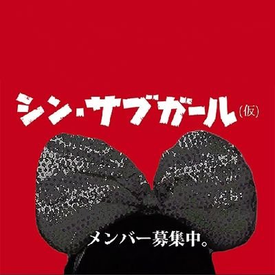 アイドル。サブカル探検ガールズ「サブガール」公式アカウント。 CD全国デビュー決定！itunes,レコチョク,Amazon等で全世界配信中！追加オーディション中☆隊員(ファン)みんなとLet`s 探検！【※お問合せは公式サイト迄。DMは致しません】