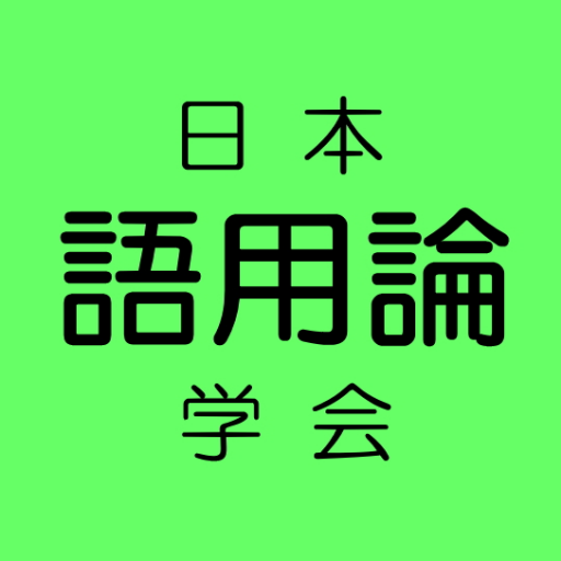 日本語用論学会の広報アカウントです。当学会へのお問い合わせ等は、以下のメールアドレスの方へお願いします。 secretary -at- https://t.co/DWVbcr6PsK