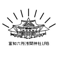 富知六所浅間神社LAB (@fuji6sho_lab) 's Twitter Profile