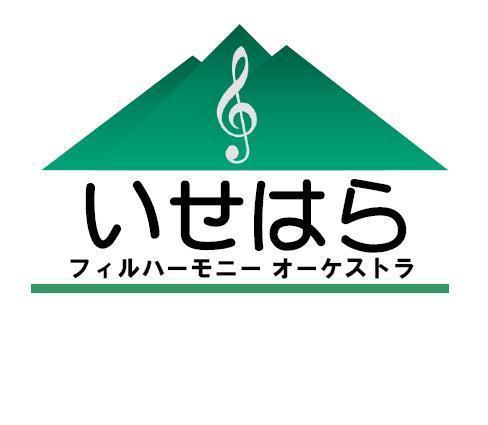 伊勢原市で2007年より活動している市民オーケストラです。★次回演奏会（第六回定期演奏会）は2016年4月24日（日）です♪ モーツァルト/魔笛序曲・ブラームス/ハイドンの主題による変奏曲・ビゼー/交響曲第1番（指揮:外田豊久）