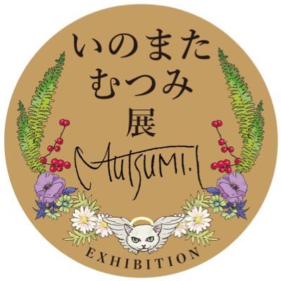 「いのまたむつみ展」の最新情報や、いのまたむつみ先生に関するお知らせを発信していきます。 #いのまたむつみ展