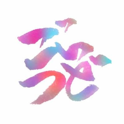 語彙力皆無の集いさんのプロフィール画像