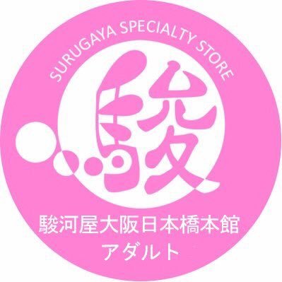 南海電鉄 なんば駅より徒歩約10分！地下鉄 日本橋駅からも徒歩約10分！駿河屋大阪日本橋本館のアダルト情報アカウントです。4FよりPCソフトや同人誌等の情報とセール内容を告知致しまぁすヽ(•̀ω•́)ゝ 【営業時間】10：00～21：00（※お知らせする情報は予告なく変更になる場合がございますことご了承ください