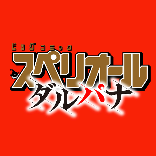 絶望から欲望まで、現代の「心の渇き」を映し出します！次世代青年誌ビッグコミックスペリオール発、電子レーベル！