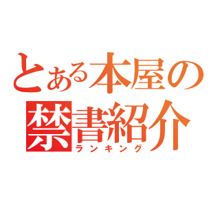 アマゾンで取り扱っている禁書のランキングTOP3を定期的に紹介するボットです。