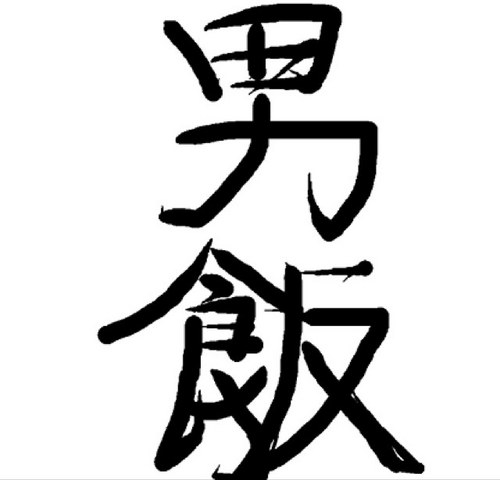 男飯。手がこんでいなく、冷蔵庫の中にあるもので作れてしまう簡単な料理。しかし、美味い。男の男飯レシピ公開、。