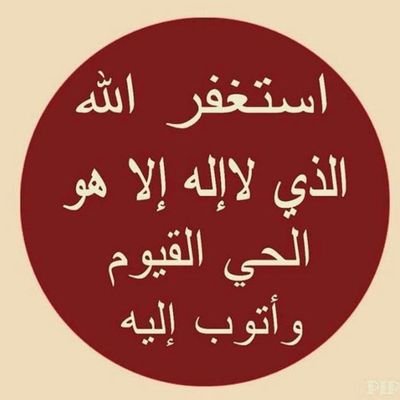 wijdan7839's profile picture. ‏‏((أسْتَغْفِرُ اللهَ العَظِيمَ الَّذِي لاَ إلَهَ إلاَّ هُوَ الحَيُّ القَيُّومُ وَأتُوبُ إلَيهِ))