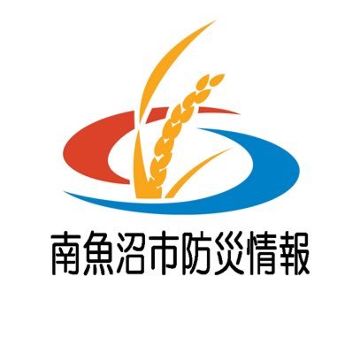 新潟県南魚沼市の防災に関する情報を発信しております。情報発信を目的としていることから、当アカウントへの投稿に対して個別対応・返信等は行いません。通報・質問等については、担当課へ直接お問い合わせください。