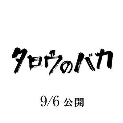 映画『タロウのバカ』さんのプロフィール画像