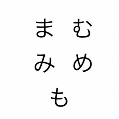 なにぬねの