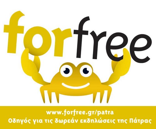 O πρώτος ολοκληρωμένος online οδηγός για τις δωρεάν εκδηλώσεις της Πάτρας. Eκθέσεις, κινηματογραφικές προβολές, συναυλίες, εξορμήσεις στη φύση και πολλά άλλα...