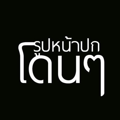 รูปหน้าปกโดนๆ (@Roopnarpkdondon) / Twitter รูปหน้าปกโดนๆ (@Roopnarpkdondon) / Twitter