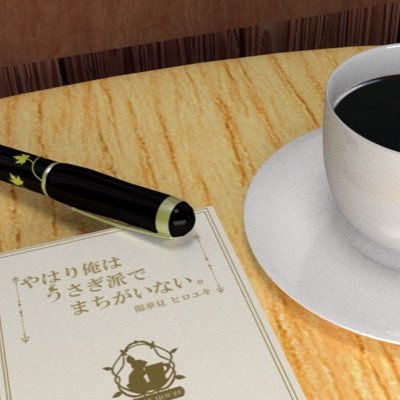 陽華見ヒロユキ🖋🏢🐤さんのプロフィール画像