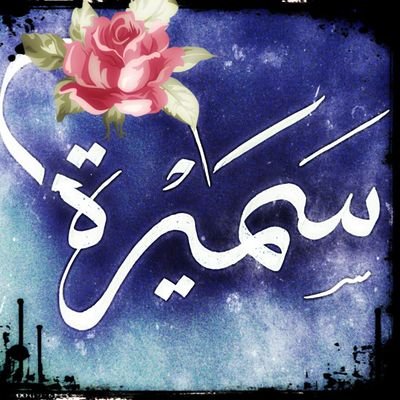 SamiraAlsulami's profile picture. استاذ مشارك في الرياضيات - جامعة جدة - (حساب شخصي)