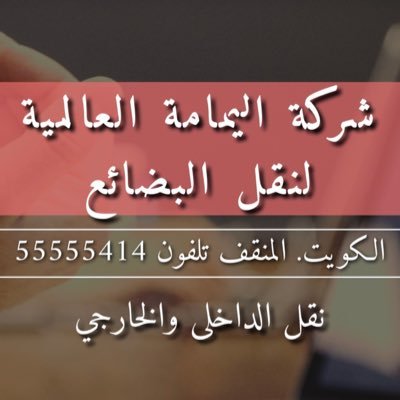 نقل البضائع داخل الكويت وخارج الكويت #السعوديه #العراق# الاردن# دول الخليج    0096555555414