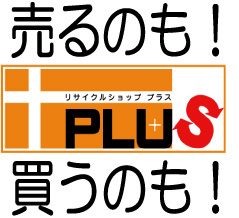 大阪北摂最大級の総合リサイクルショップです。プラスの日常や商品、ちょっとあなたにプラスな情報をお届けします！(^^) 大阪市内 東淀川店と豊中市内 夕日丘店の2店舗を展開しております。是非一度ご来店下さい！ 詳細はWEBにてー！！ HP https://t.co/vJEjJYdU6c