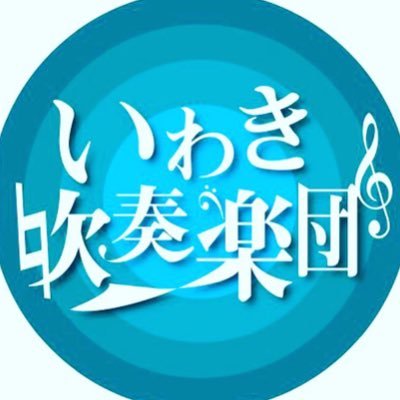 いわき吹奏楽団です！遂に公式Twitterアカウントができました！どうぞ皆様よしなに〜🎶 パートに関係なく常時団員募集中ですっ ※DMによるやり取りは行っておりませんので、Facebookもしくはいわき吹奏楽団メールフォームにてご連絡ください。