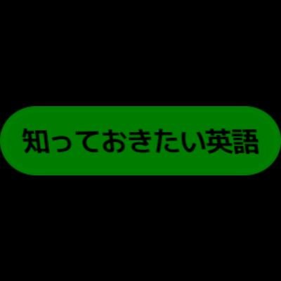 ひとこと英語 V3aqzm7bq6l3bhl Twitter ひとこと英語 V3aqzm7bq6l3bhl Twitter