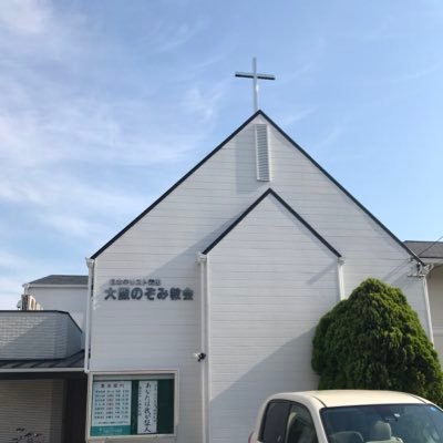 プロテスタントの日本キリスト教団の教会です。教会員がツイートしています。