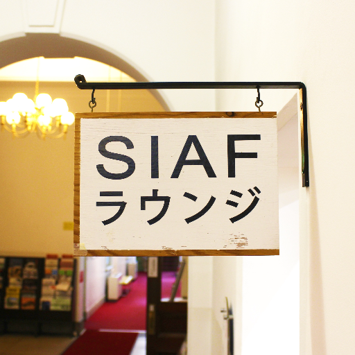 SIAF(サイアフ)ラウンジ は大通公園最西端、札幌市資料館にある札幌国際芸術祭（@SIAF_info）のアーカイブ＆カフェスペースです。SIAFに関する資料や関連書籍が閲覧できるほか、カフェも併設。Free Wi-Fi/一部電源アリ
【開室】月曜・年末年始除き10:00-18:00、第2・4木曜のみ16:00まで