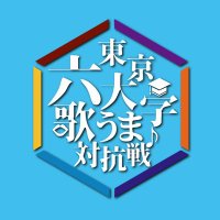 東京六大学歌うま対抗戦2019 (@utaumaiou) Twitter profile photo